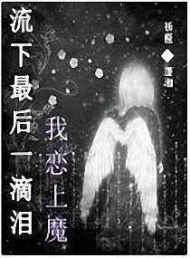 《流下最后一滴泪我恋上魔》