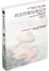 《我会优雅地遇见你(网络版+出书版)》