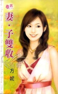 妻·子双收