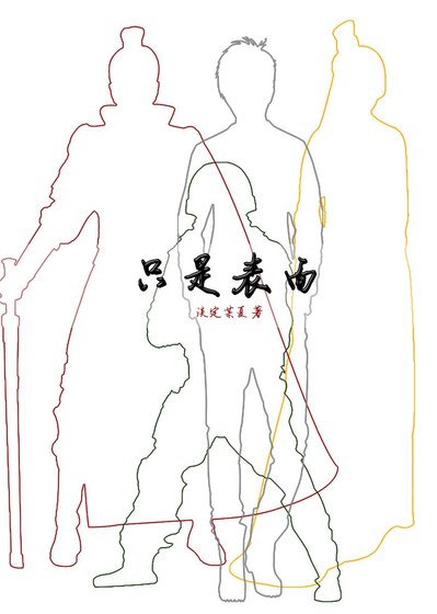 只是表面