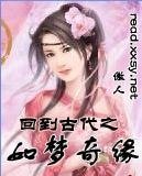 《回到古代之如梦奇缘》