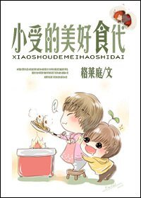 《小受的美好食代》