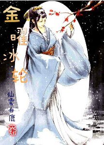 《金曜冰轮》
