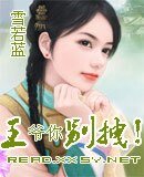 《王爷你别拽!》