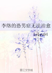 《李络的恐男症无法治愈》