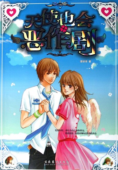 《天使也会恶作剧》