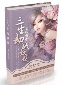 《三世战妖娆》