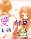 《爱河边上的鱼》