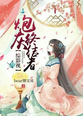 （综影视同人）[综]炮灰终结者