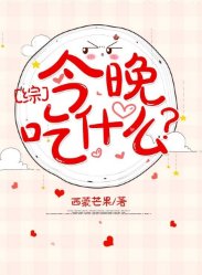 （综漫同人）今晚吃什么？[综]