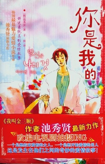 《你是我的/我的名字是金三顺》