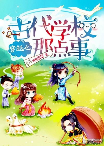 《穿越之古代学校那点事》