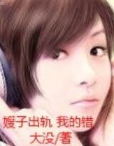 《嫂子出轨我的错/骆三最优》
