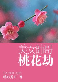 美女帅哥桃花劫