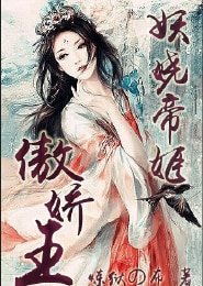 《妖娆帝姬傲娇王》