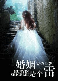 《婚姻是个雷》