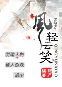 《(网游)风轻云笑》