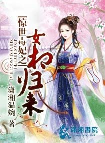 《惊世毒妃之女相归来》