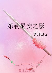 《第勒尼安之影》
