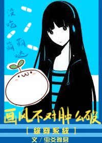 《综穿系统之画风不对肿么破》