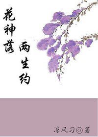 《花神落 两生约》