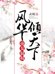 《帝女驭权:风华倾天下》