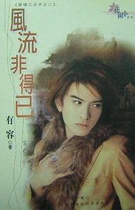 风流非得已（索情三公子之二）