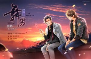 《舞男(出书版)》