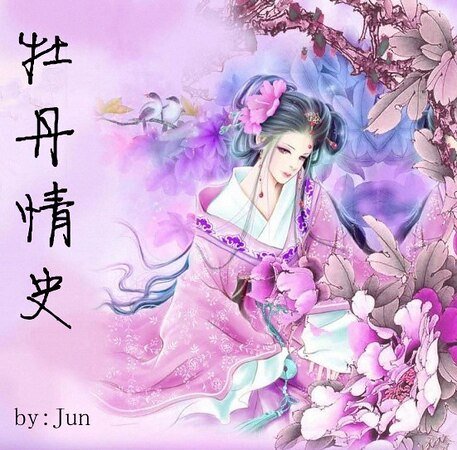 牡丹情史