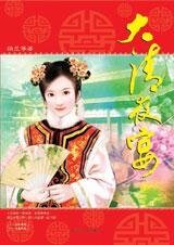 《大清夜宴(第三部)》