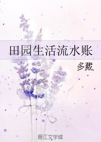 《田园生活流水账》