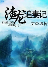 《渣龙追妻记》
