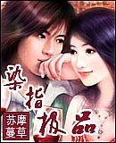 《染指极品/当猥琐遇到腹黑》