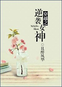 《穿越之逆袭女神》