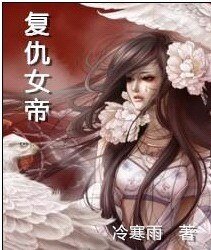 《复仇女帝》