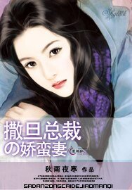 《撒旦总裁的娇蛮妻》