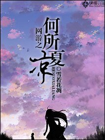 《网游之何所夏凉》