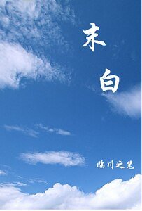 《末白》