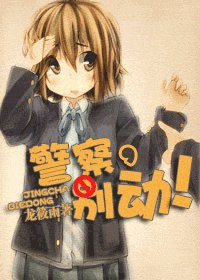 《警察,别动!》