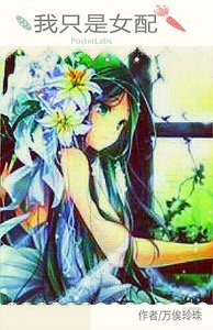 《我只是女配》
