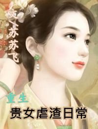 《重生贵女虐渣日常》
