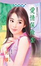 《爱情保险套(爱情投注站之一)》