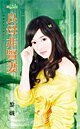 《良母非贤妻(恶魔的女儿们之三)》