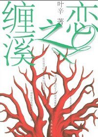 《缠溪之恋》