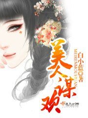 《美人谋欢》