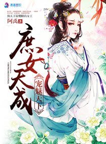 《宠魅天下之庶女天成》