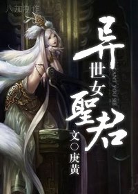 《异世女圣君》