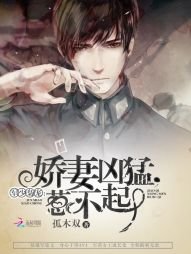 《军少枭宠:娇妻凶猛,惹不起!/赫少溺宠:娇妻凶猛,惹不起!》