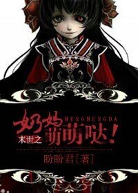 《末世之奶妈萌萌哒!》