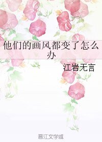 《他们的画风都变了怎么办》